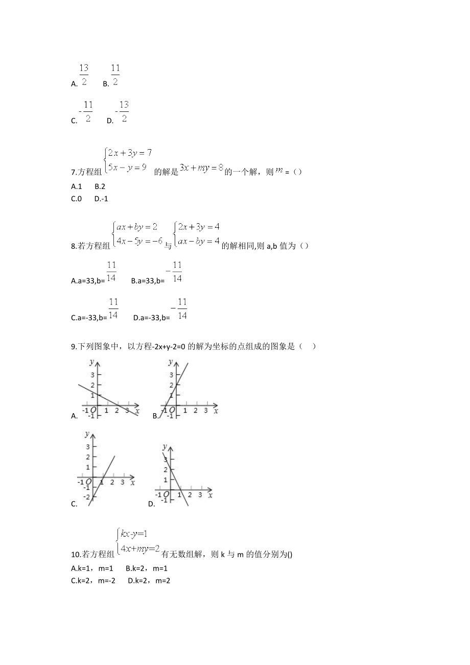 初中数学二元一次方程组的解法基础题.doc_第2页