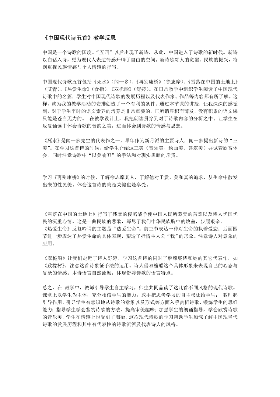 《中国现代诗五首》教学反思.doc_第1页