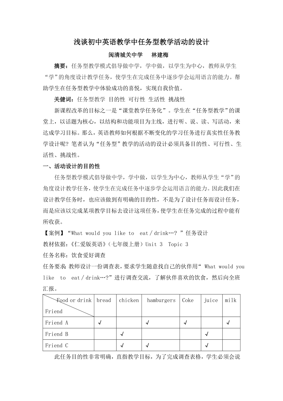 浅谈初中英语教学中任务型教学活动的设计.doc_第1页