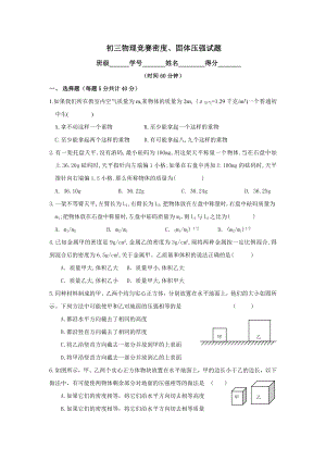 初三物理竞赛密度、固体压强试题.doc