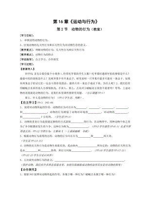 初中生物第16章《运动与行为》精品学案.doc