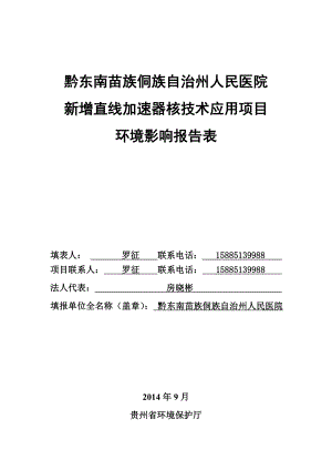 黔东南州人民医院新增直线加速器核技术应用项目环评.doc