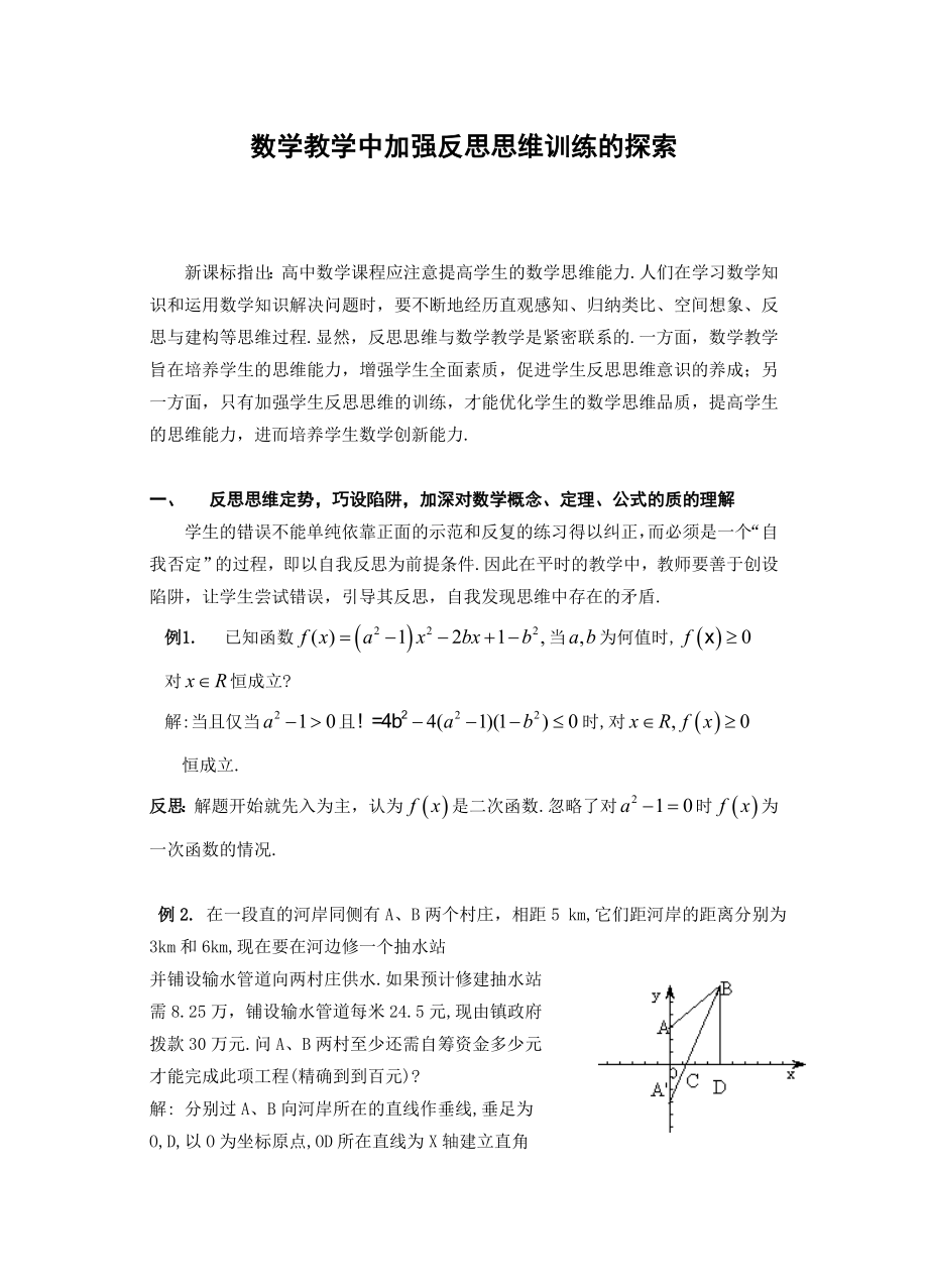 高中数学论文：数学教学中加强反思思维训练的探索.doc_第1页