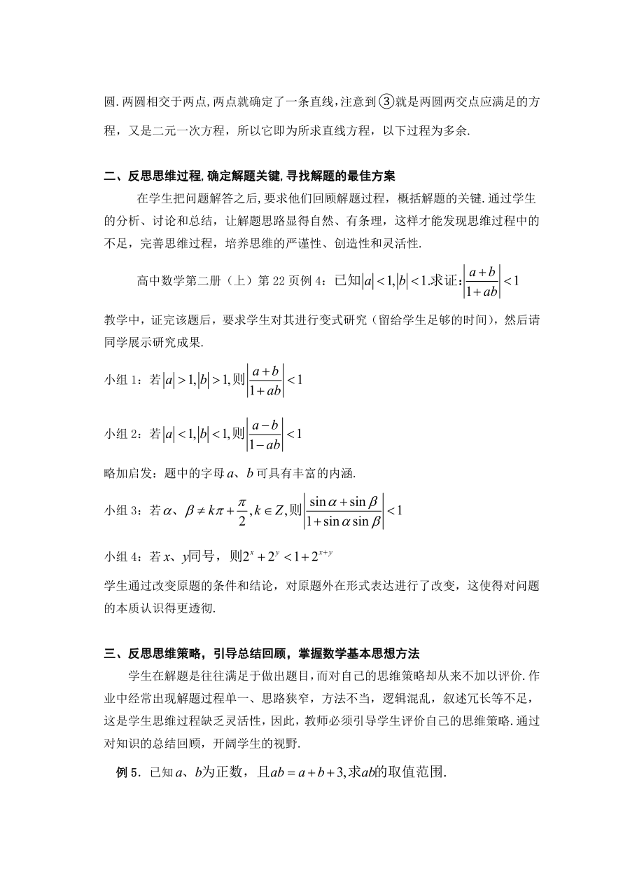 高中数学论文：数学教学中加强反思思维训练的探索.doc_第3页