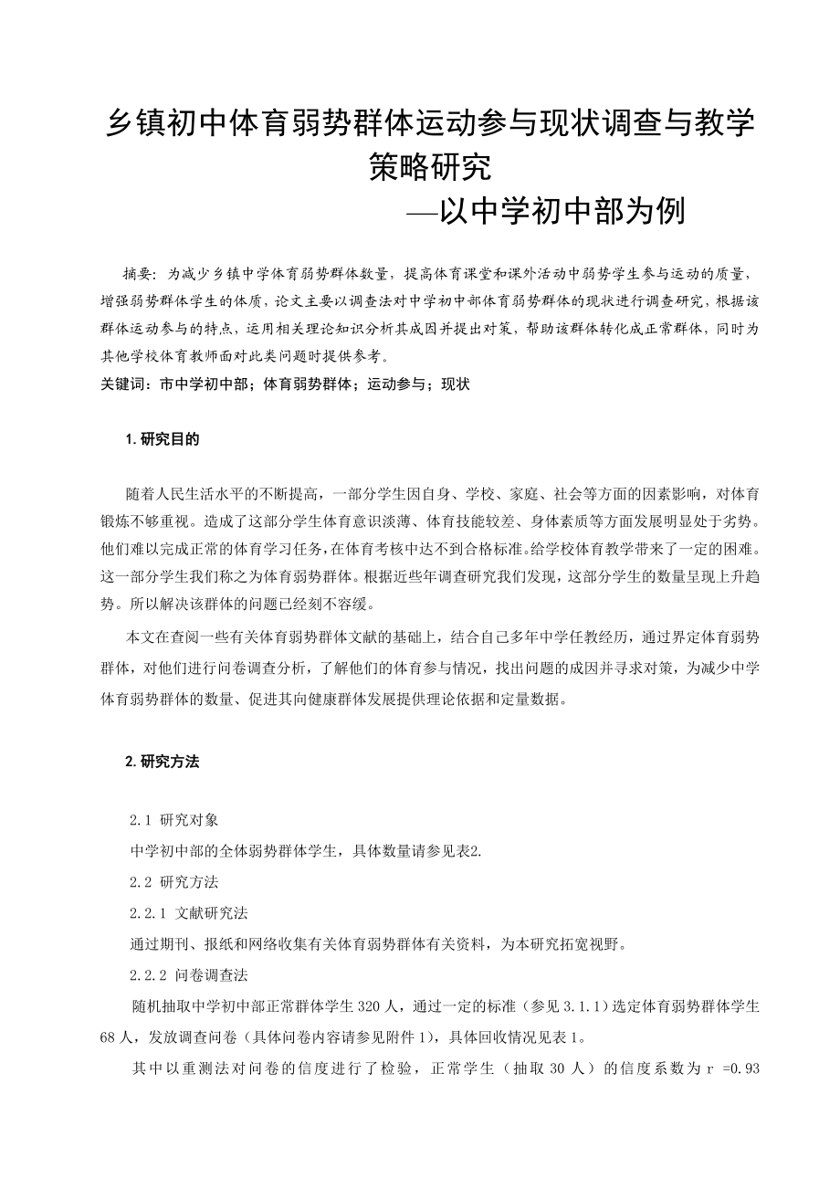 体育教学论文：乡镇初中体育弱势群体运动参与现状调查与教学策略研究 .doc_第1页