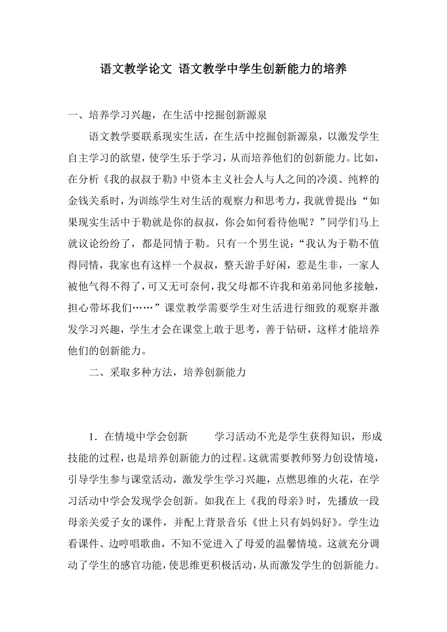 语文教学论文 语文教学中学生创新能力的培养.doc_第1页