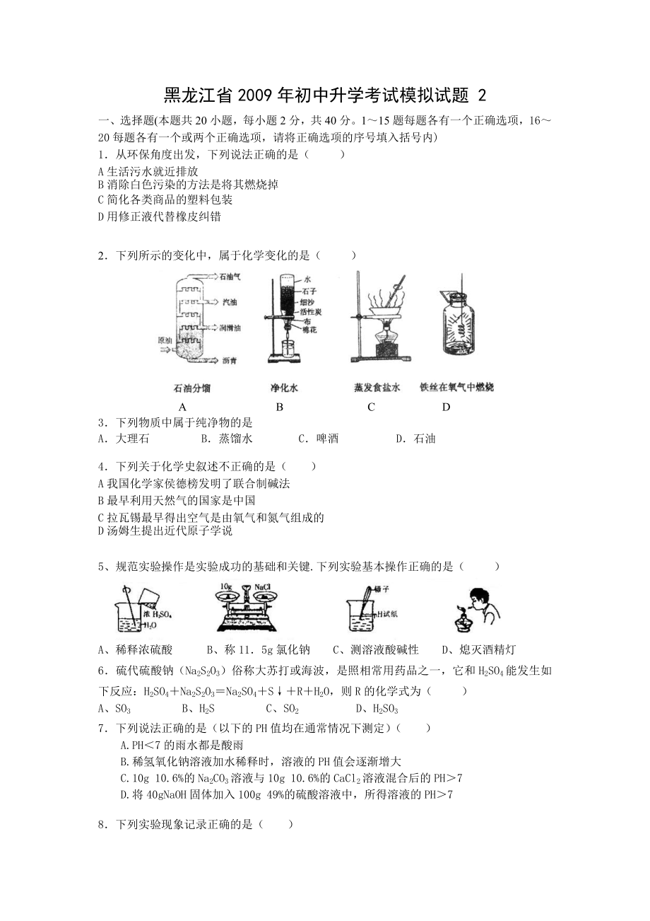 黑龙江省初中升学考试化学模拟试题2.doc_第1页