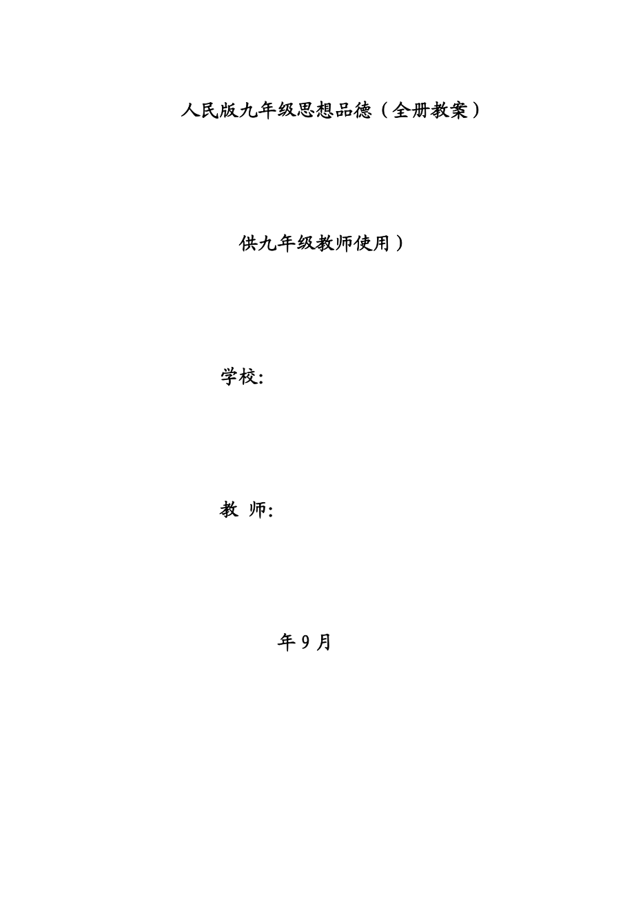 人民版初中九级全册教案.doc_第1页