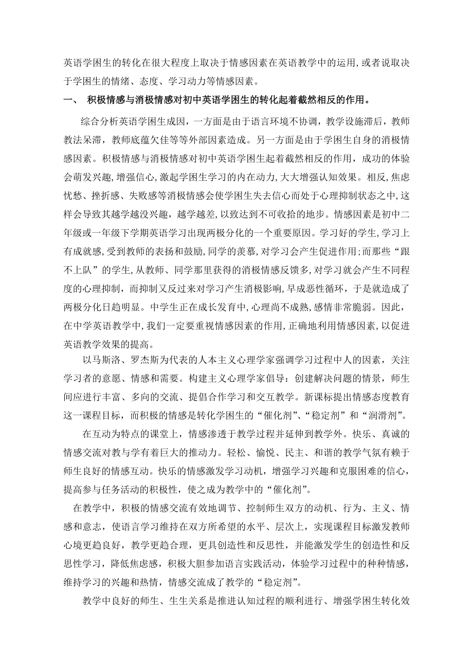 论积极的情感因素在初中英语学困生转化中的运用.doc_第2页