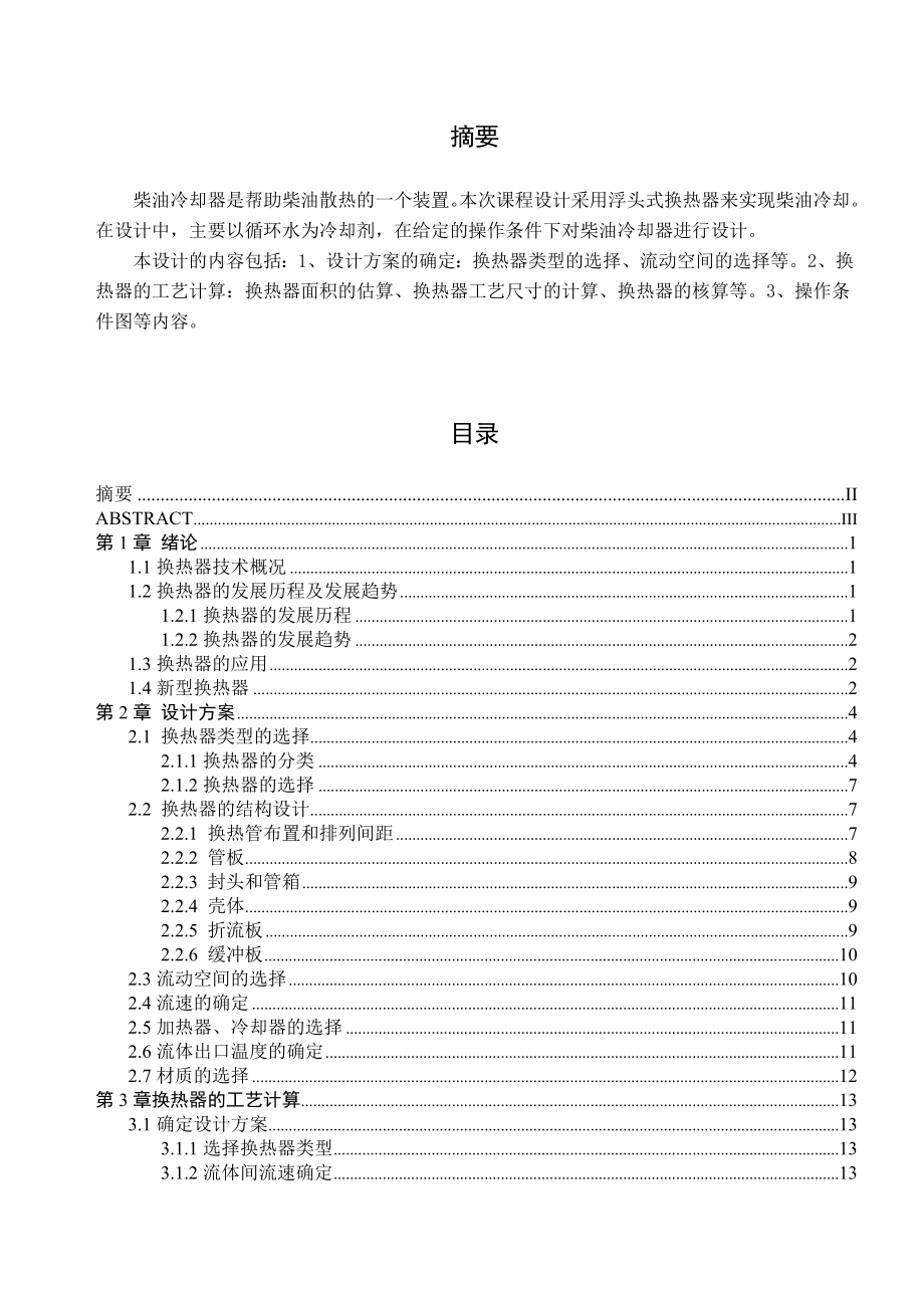 柴油换热器(冷却器)课程设计-20万吨.doc_第2页