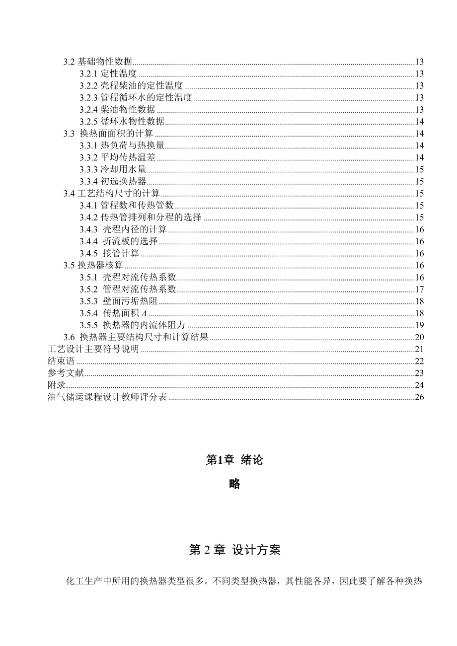 柴油换热器(冷却器)课程设计-20万吨.doc_第3页