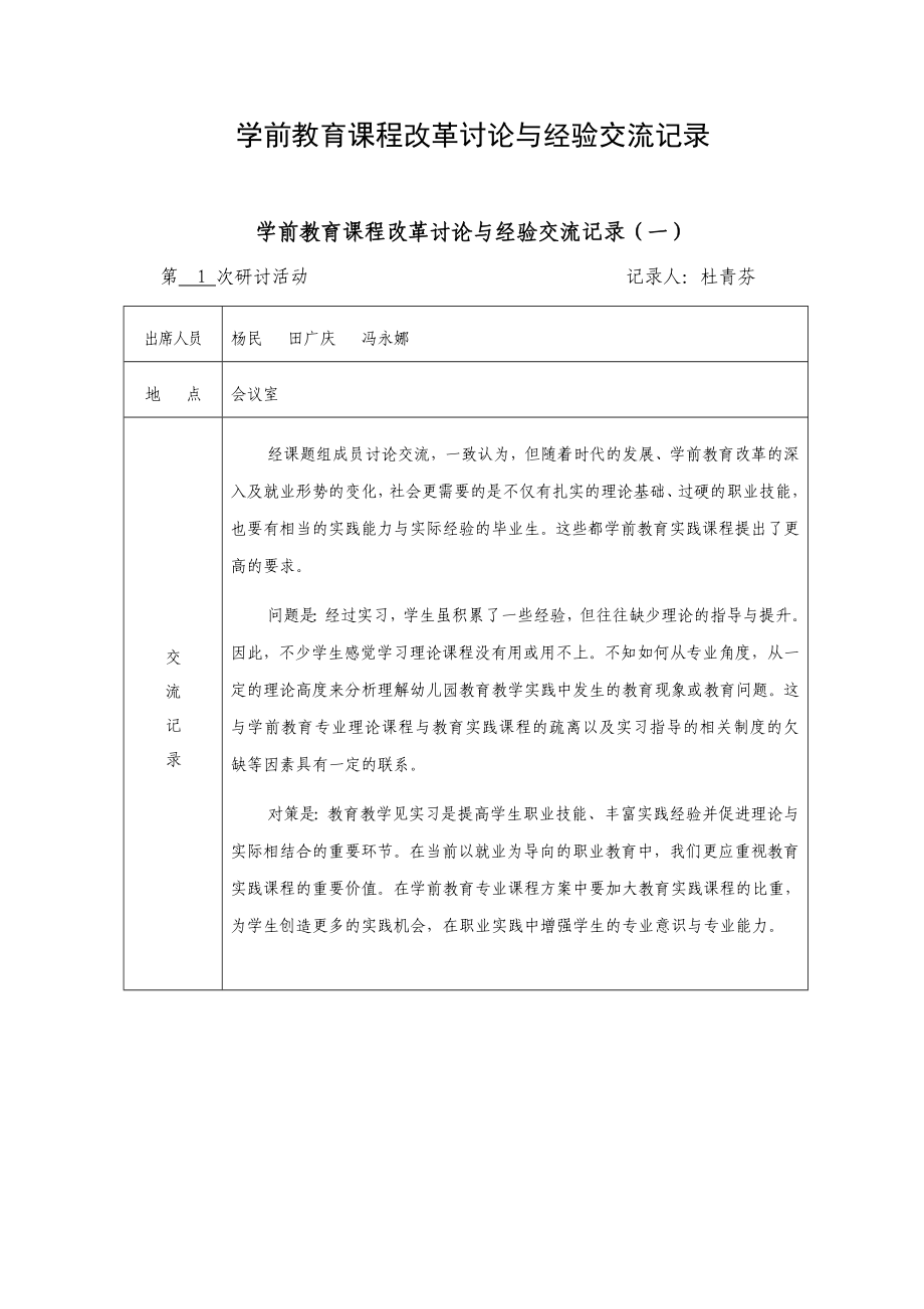 学前教育课程改革讨论与经验交流记录.doc_第1页