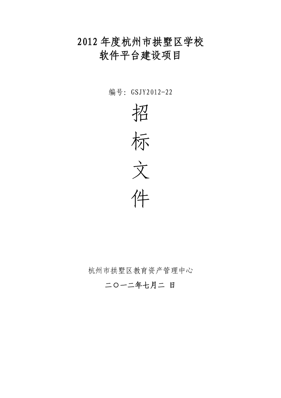 中学教育软件平台招标文件.doc_第1页