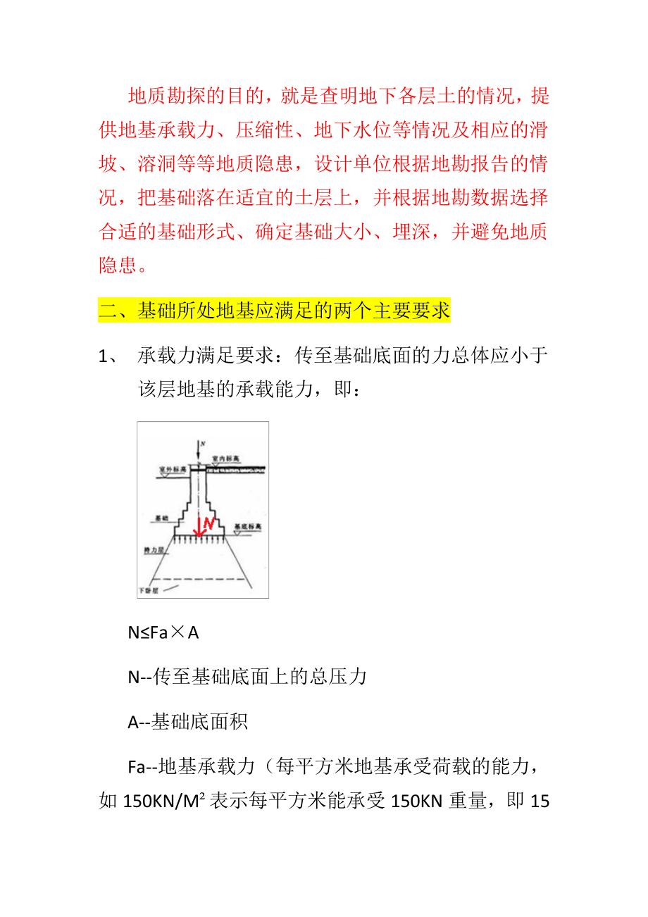 地基基础学习知识基本概念及其地勘的作用.doc_第3页