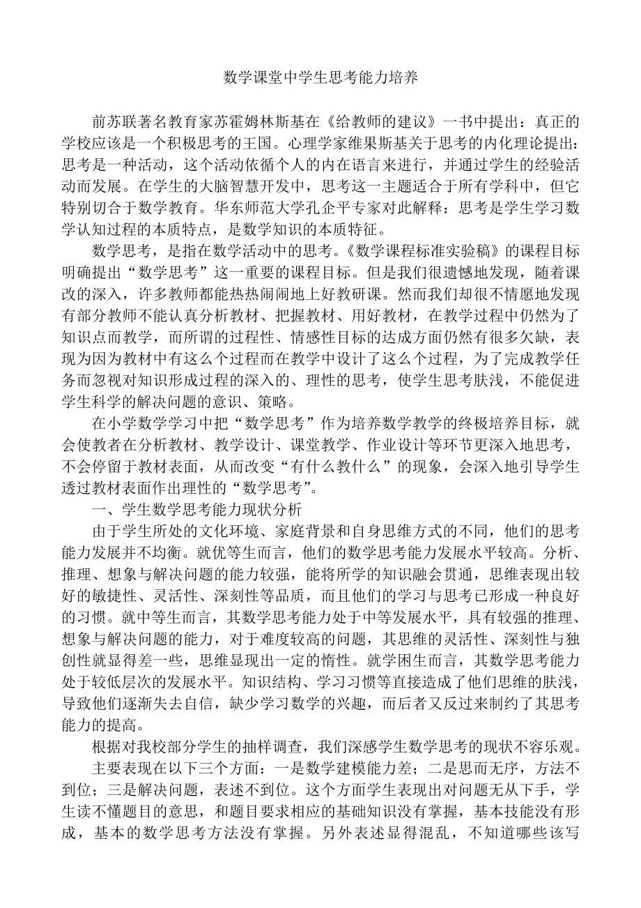 数学课堂中学生思考能力培养.doc_第1页