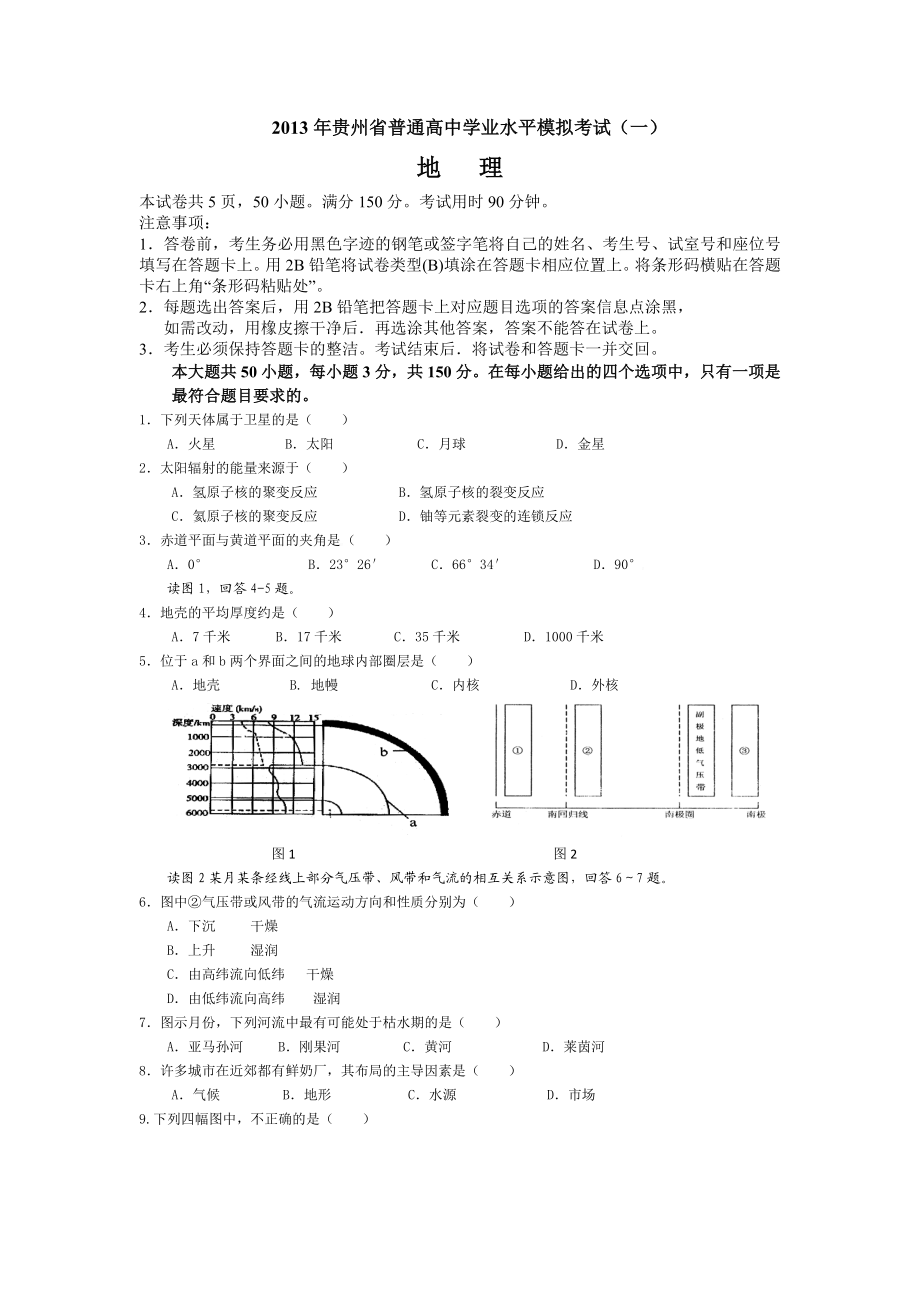 贵州省学业水平考试地理模拟试题.doc_第1页
