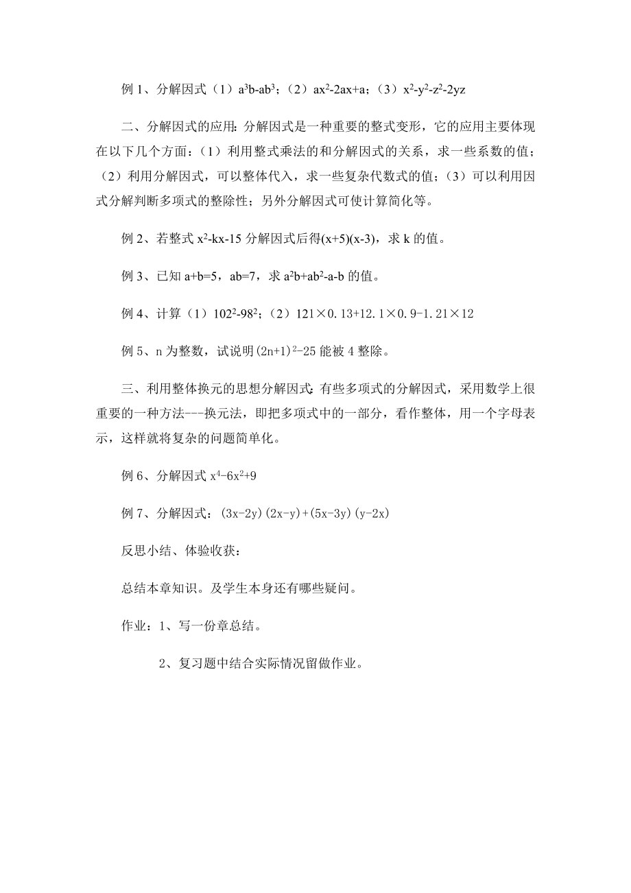 北师大版初中数学八级（下）第二章分解因式教案.doc_第2页