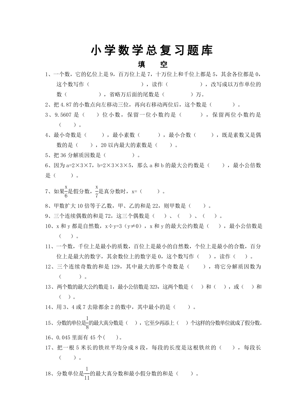 小学数学小升初总复习题库.doc_第1页