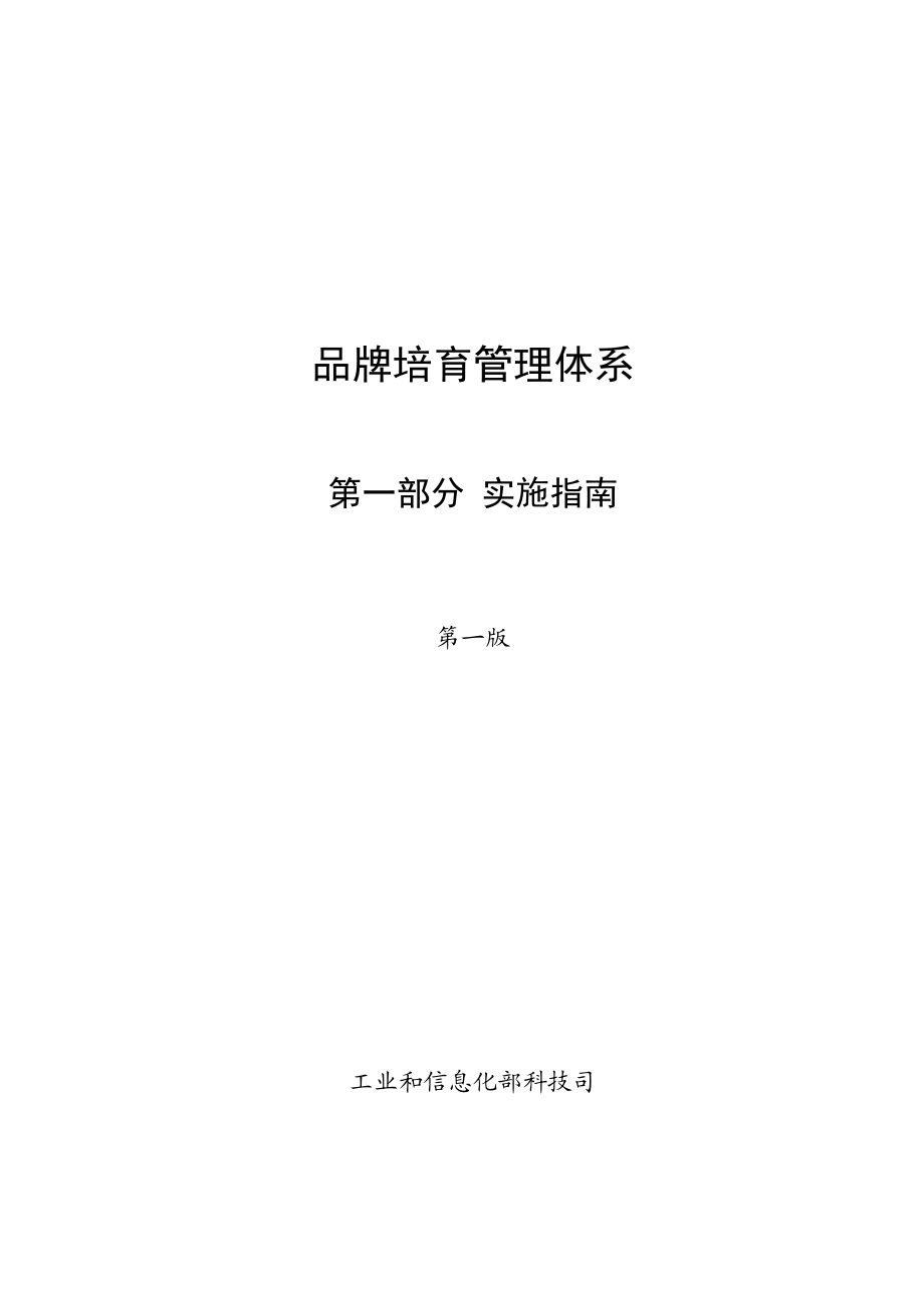 品牌管理体系实施指南.doc_第1页