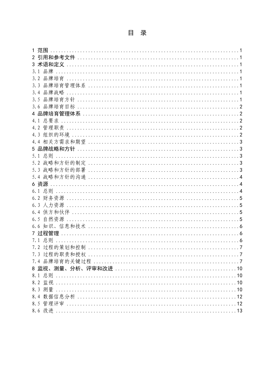 品牌管理体系实施指南.doc_第2页