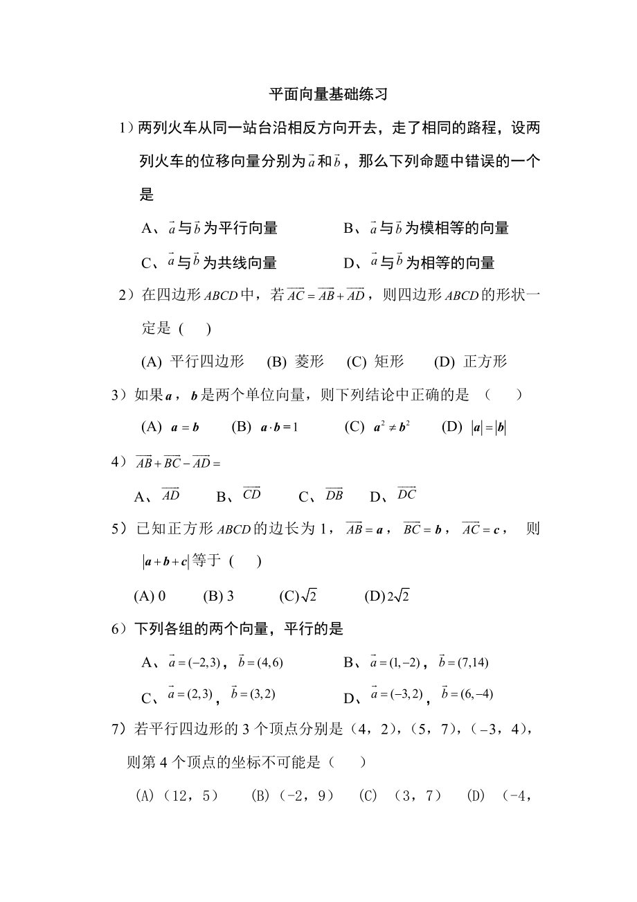 平面向量基础练习题.doc_第1页