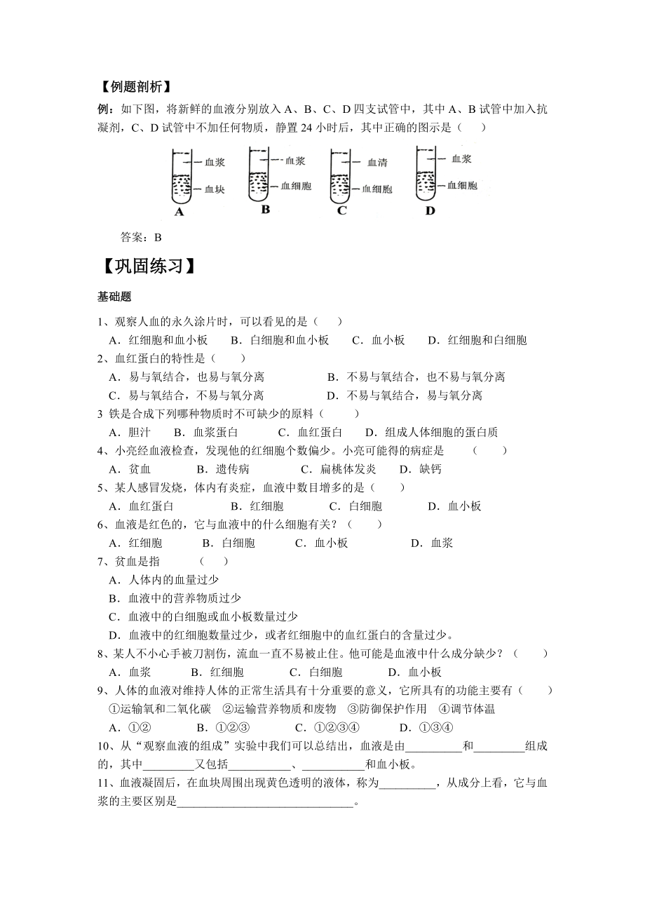 北师大版初中生物七级下册学案《血液》.doc_第2页