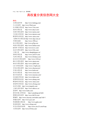 高权重分类信息网大全.doc