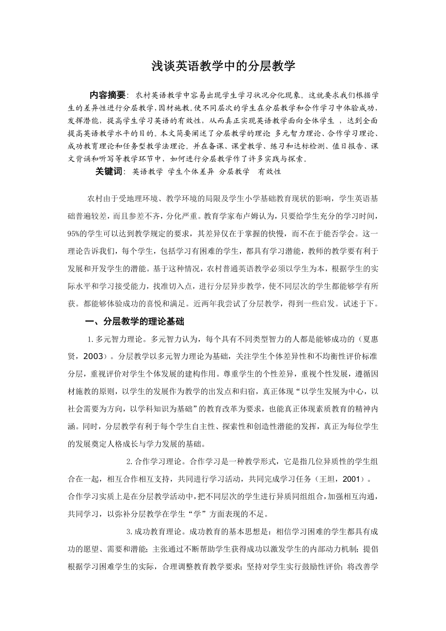 浅谈英语教学中的分层教学毕业论文.doc_第1页