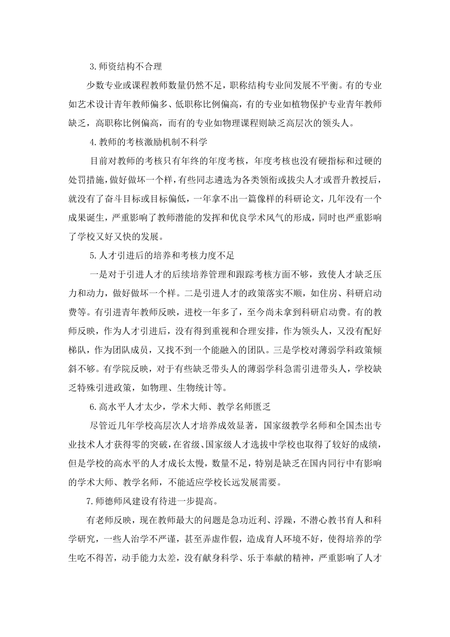 长兴大学师资队伍建设专题调研情况报告.doc_第3页