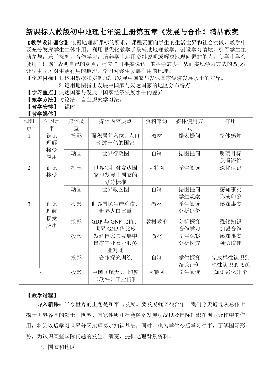 新课标　人教版初中地理七级上册第五章《发展与合作》精品教案.doc_第1页