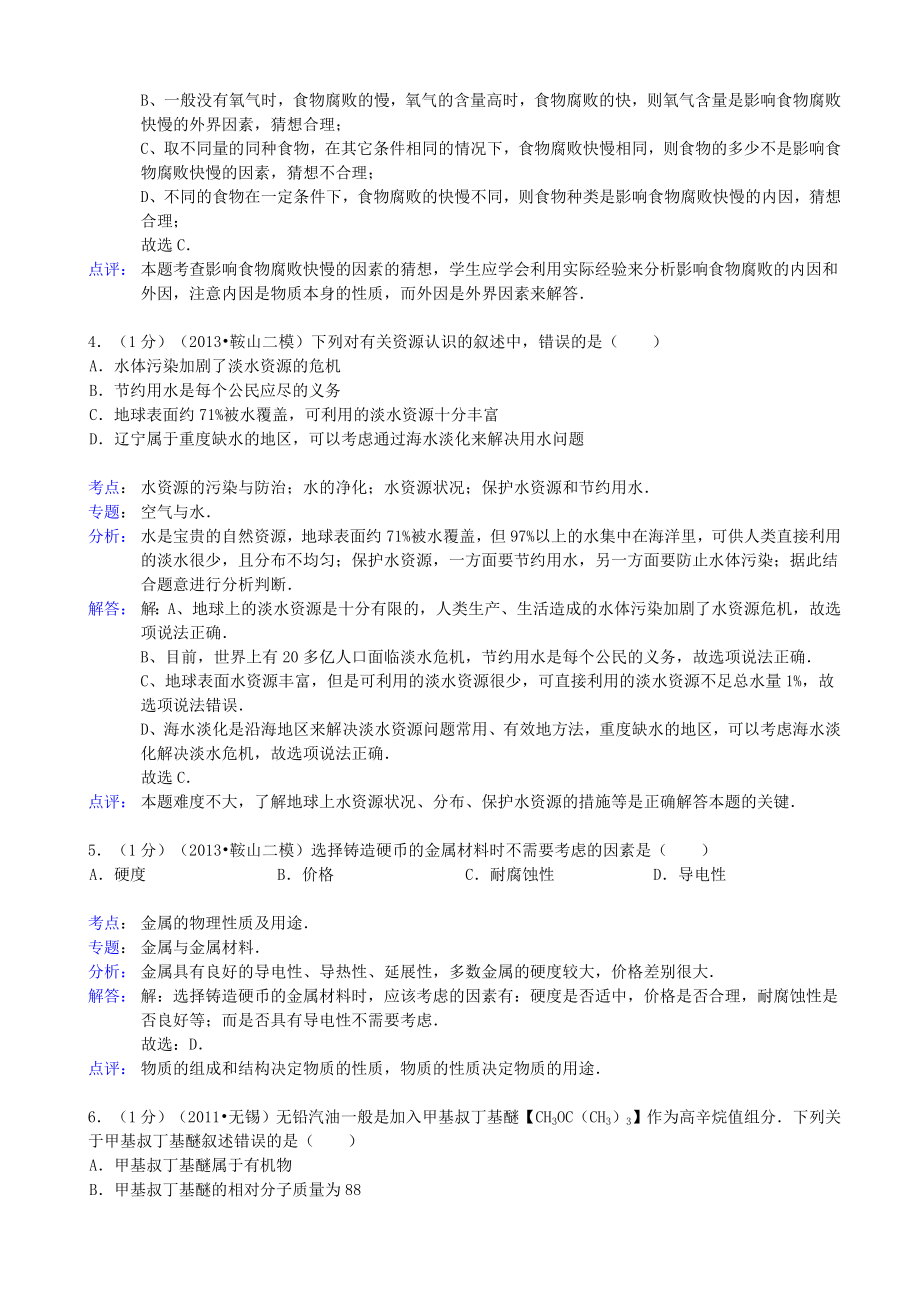 辽宁省鞍山市中考化学二模试卷（解析版） 新人教版.doc_第2页