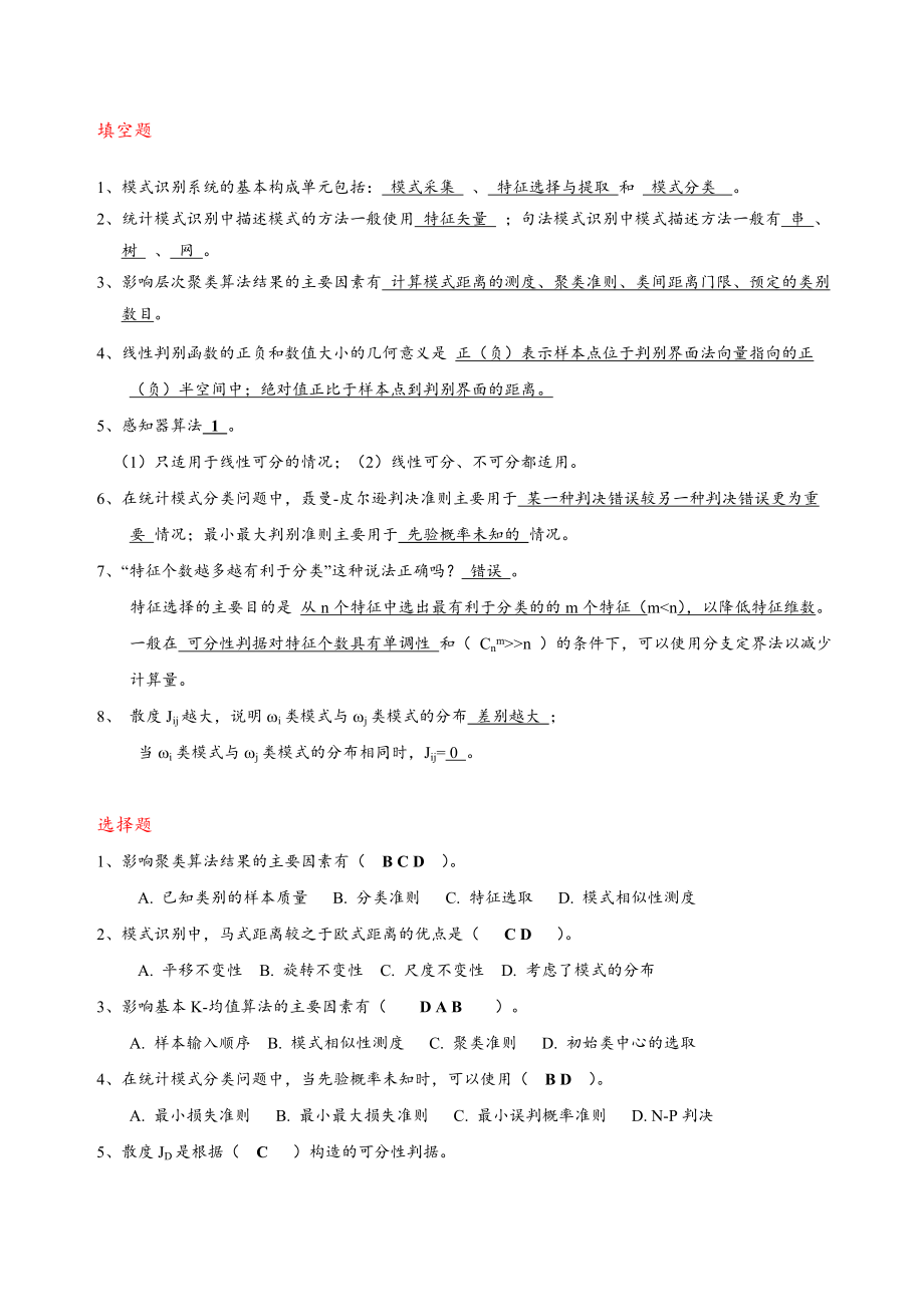 模式识别练习题.doc_第1页