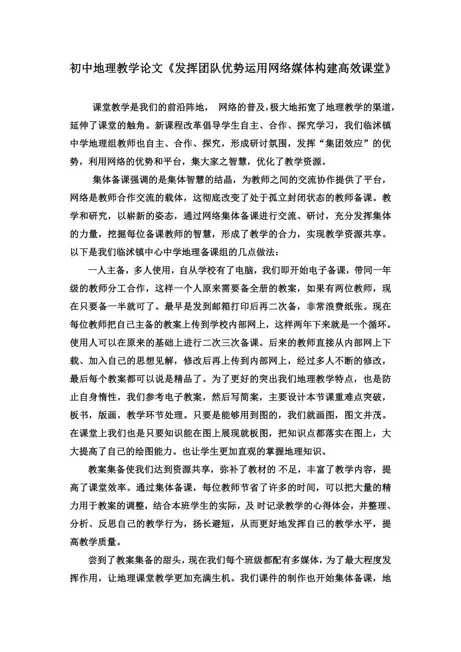 初中地理教学论文《发挥团队优势运用网络媒体构建高效课堂》.doc_第1页