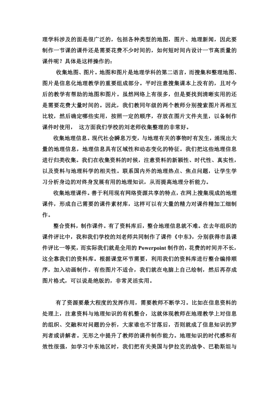 初中地理教学论文《发挥团队优势运用网络媒体构建高效课堂》.doc_第2页