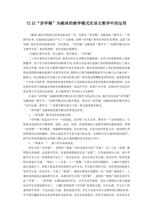 初中语文教学论文：以“讲学稿”为载体的教学模式在语文教学中的运用.doc