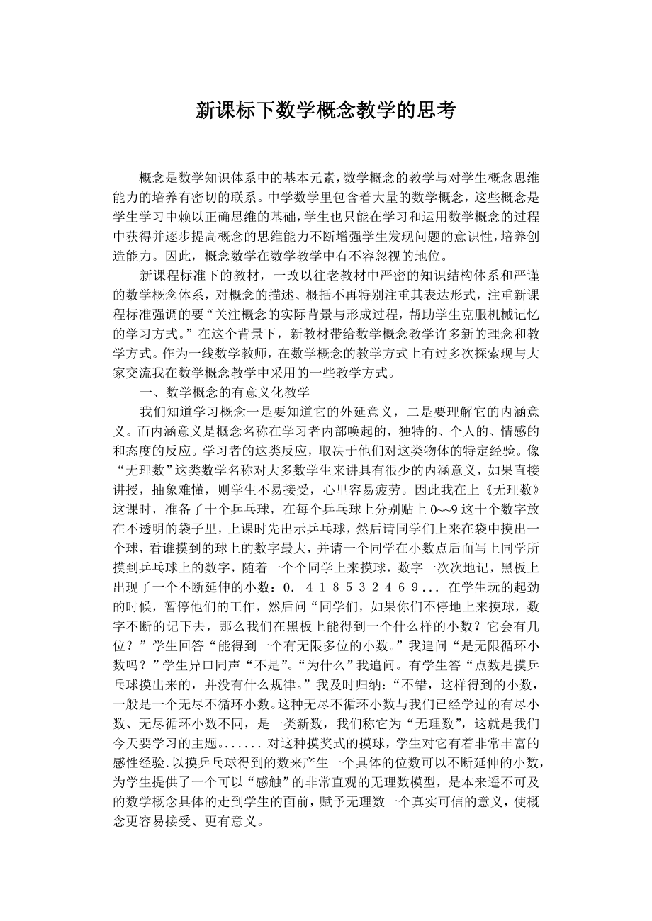 初中教学论文：新课标下数学概念教学的思考.doc_第1页