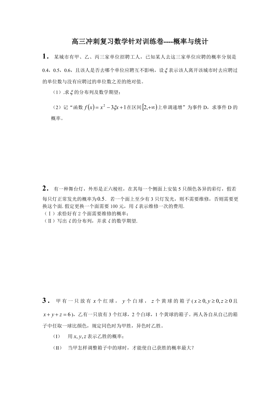 高三冲刺复习数学针对训练卷汇编　全套.doc_第1页