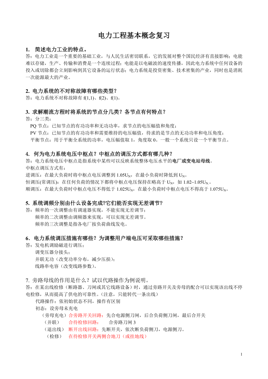 电力工程基础复习汇总.doc_第1页