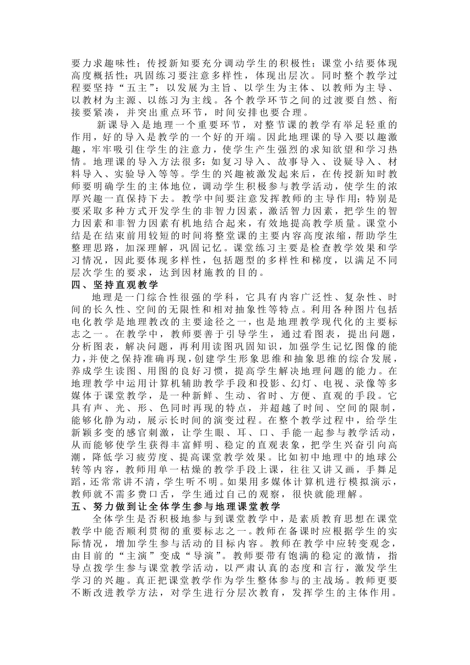 教学论文：初中地理教学中学生创新素质的培养.doc_第2页