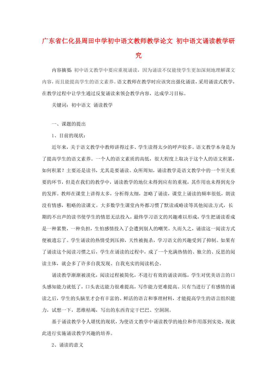 初中语文教师教学论文 初中语文诵读教学研究.doc_第1页