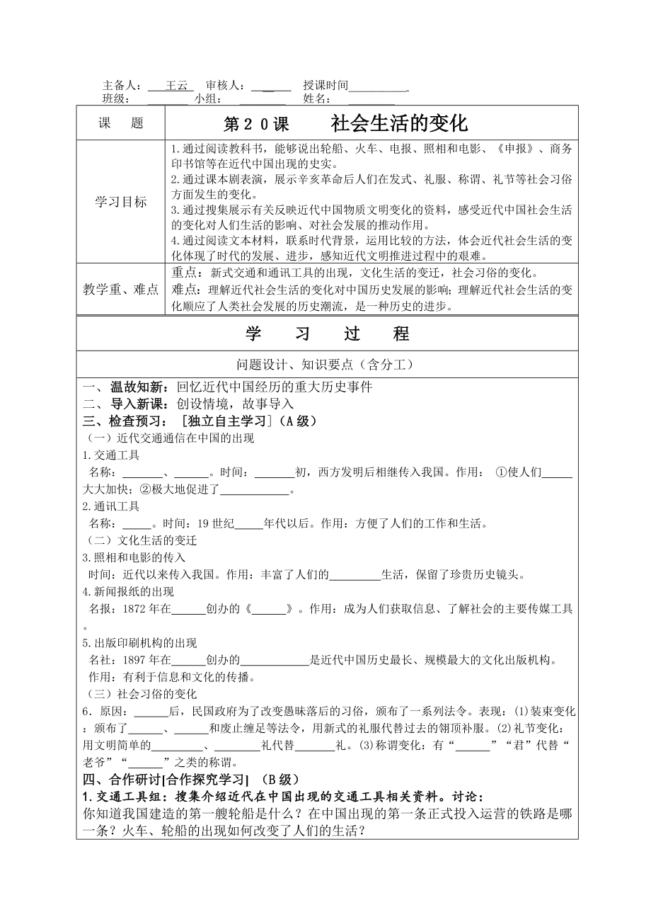 人教版初中历史《社会生活的变化》学案.doc_第1页