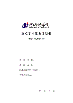 重点学科建设计划书.doc