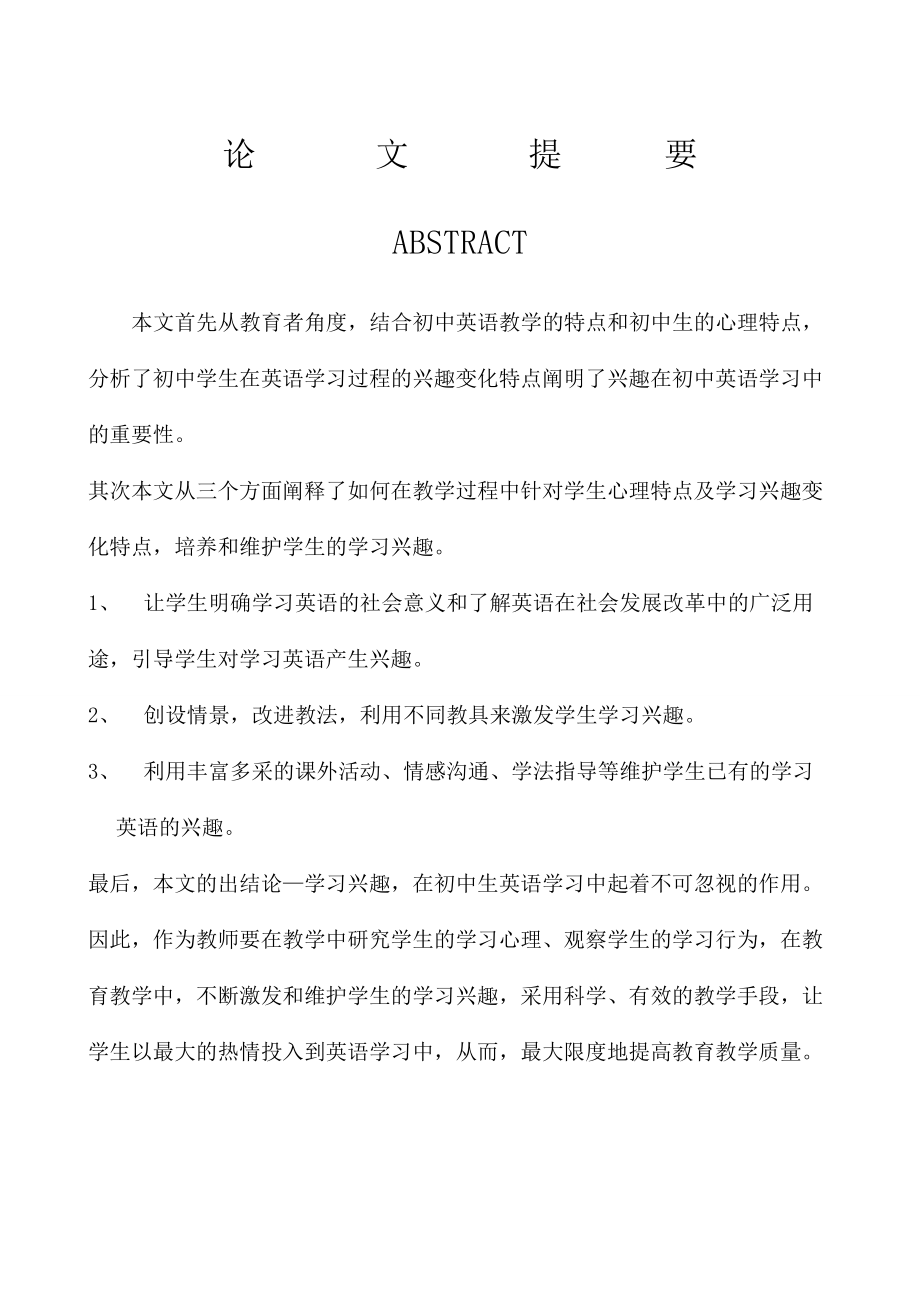 培养学生学习兴趣提高初中英语教学质量毕业论文1.doc_第1页