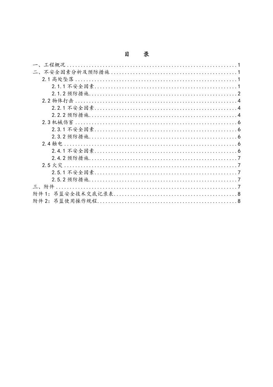 吊篮高处作业安全防护方案.doc_第2页