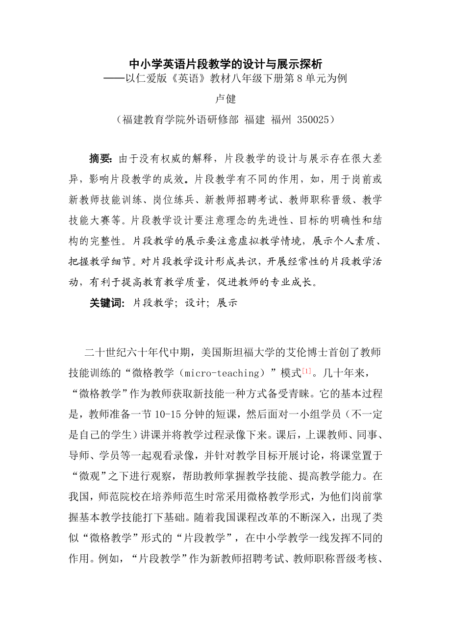 中小学英语片段教学的设计与展示探析.doc_第1页