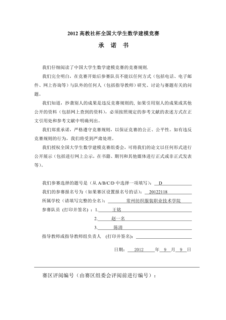 全国大学生数学建模竞赛承诺书.doc_第1页