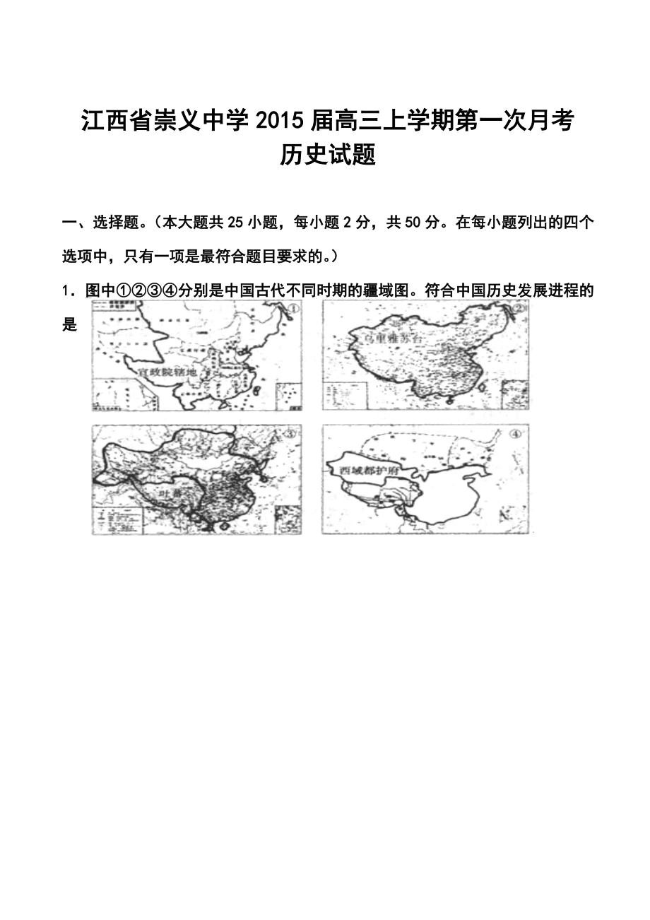 江西省崇义中学高三上学期第一次月考历史试题及答案.doc_第1页