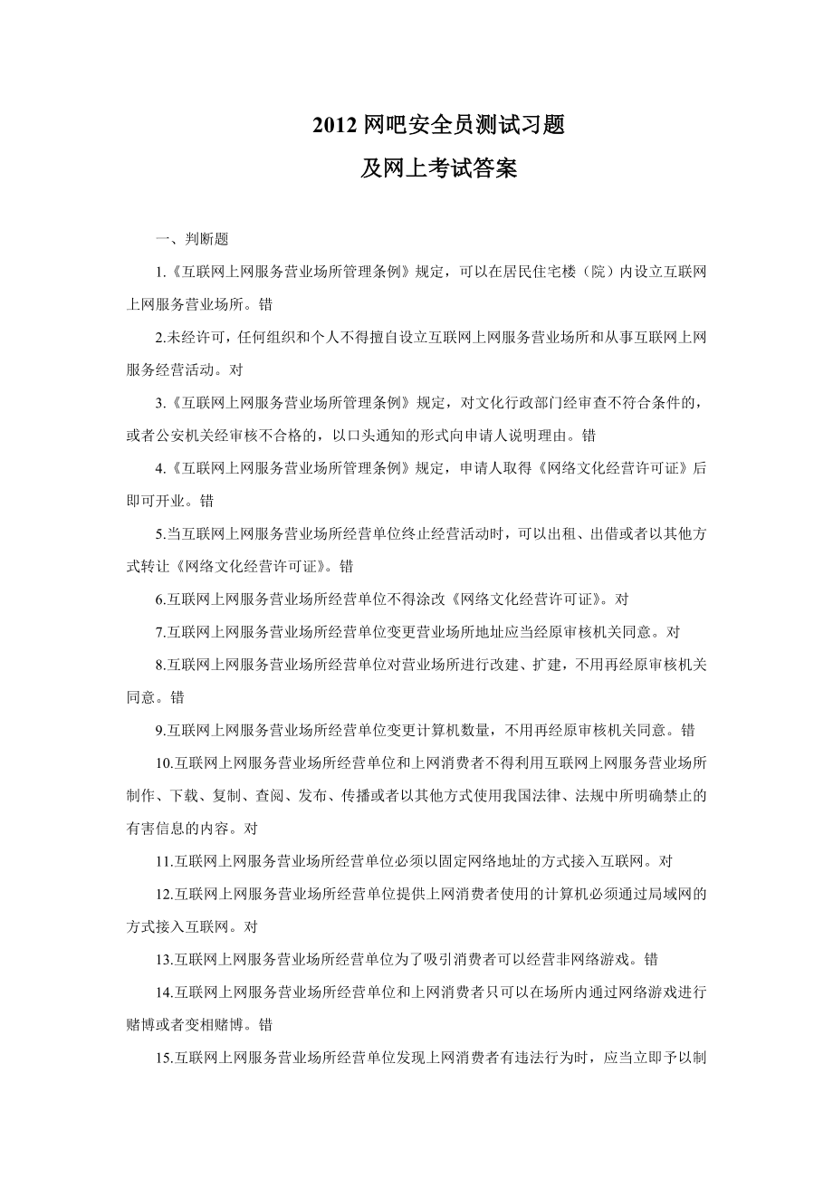 网吧安全员测试习题及网上考试答案.doc_第1页