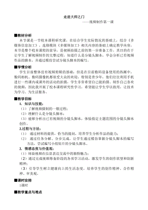 苏科版初中信息技术《视频制作第一课》教学设计.doc