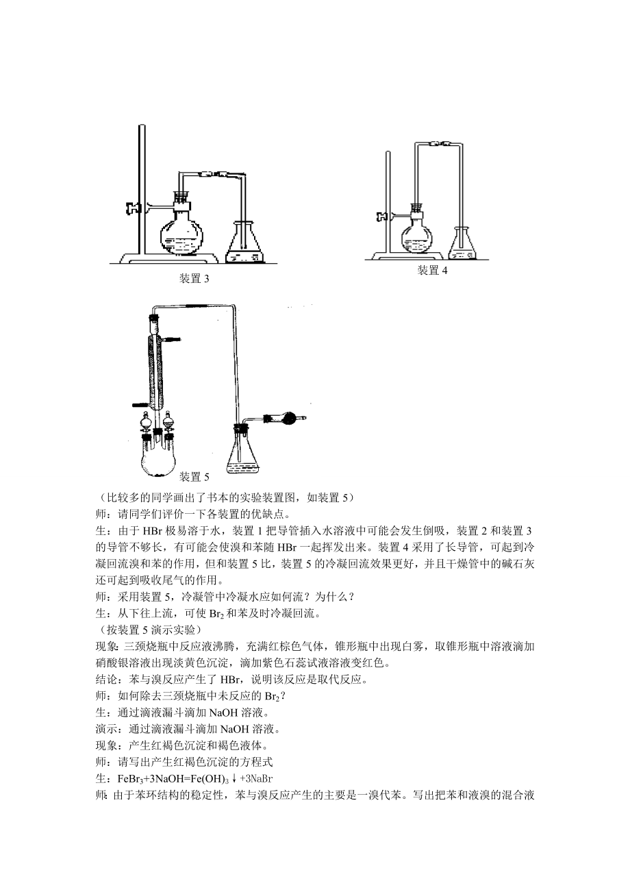 “苯与溴取代反应” 的探究式教学实录论文.doc_第3页